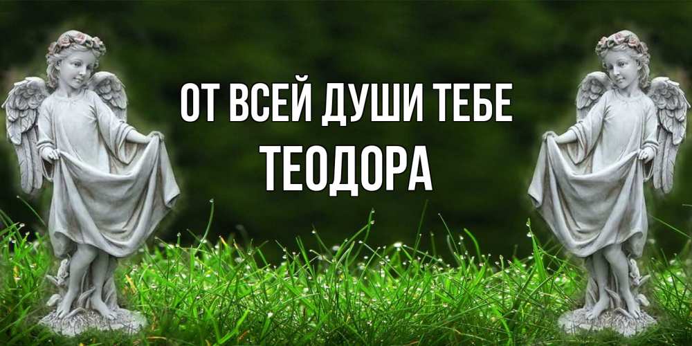 Открытка на каждый день с именем, Теодора От всей души тебе небо, ангел, девушка Прикольная открытка с пожеланием онлайн скачать бесплатно 
