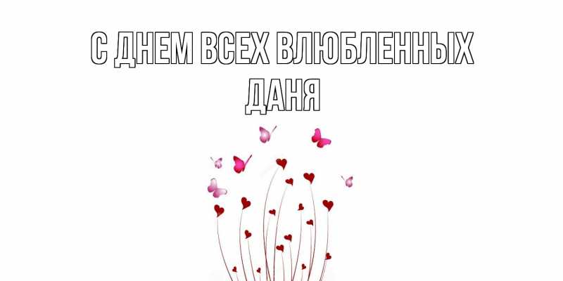 Картинка С днем всех влюбленных, Даня