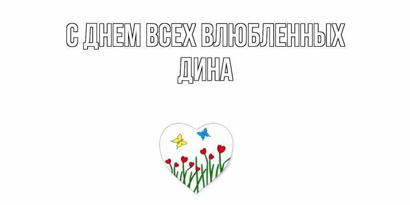 Картинка С днем всех влюбленных, Дина