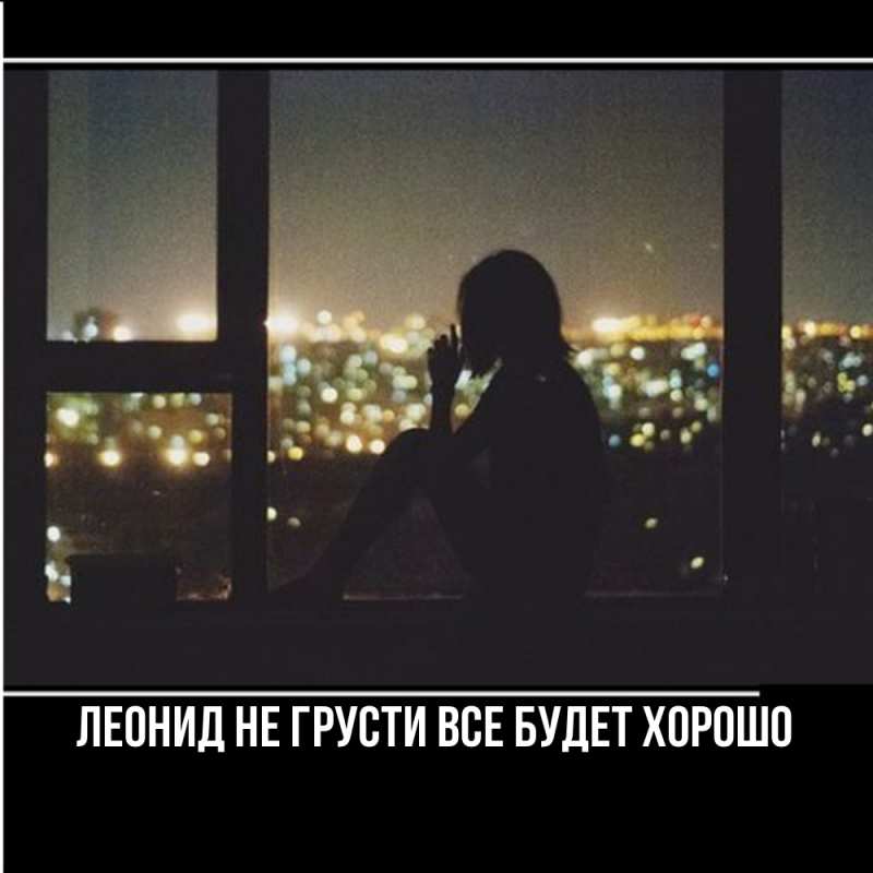 Картинка Не грусти, все будет хорошо, Леонид