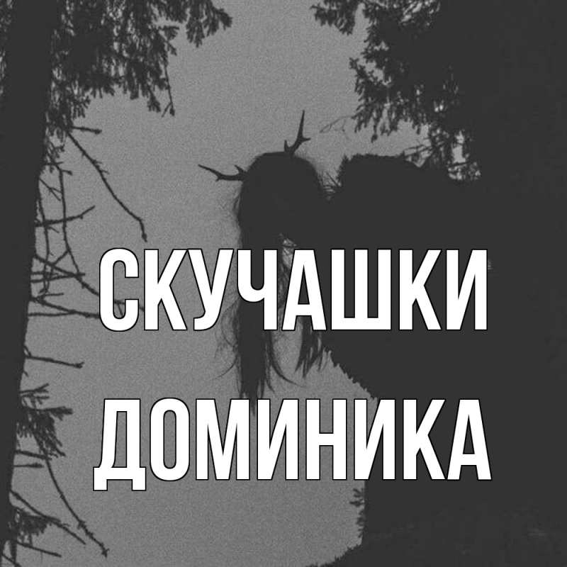 Картинка Скучашки, Доминика