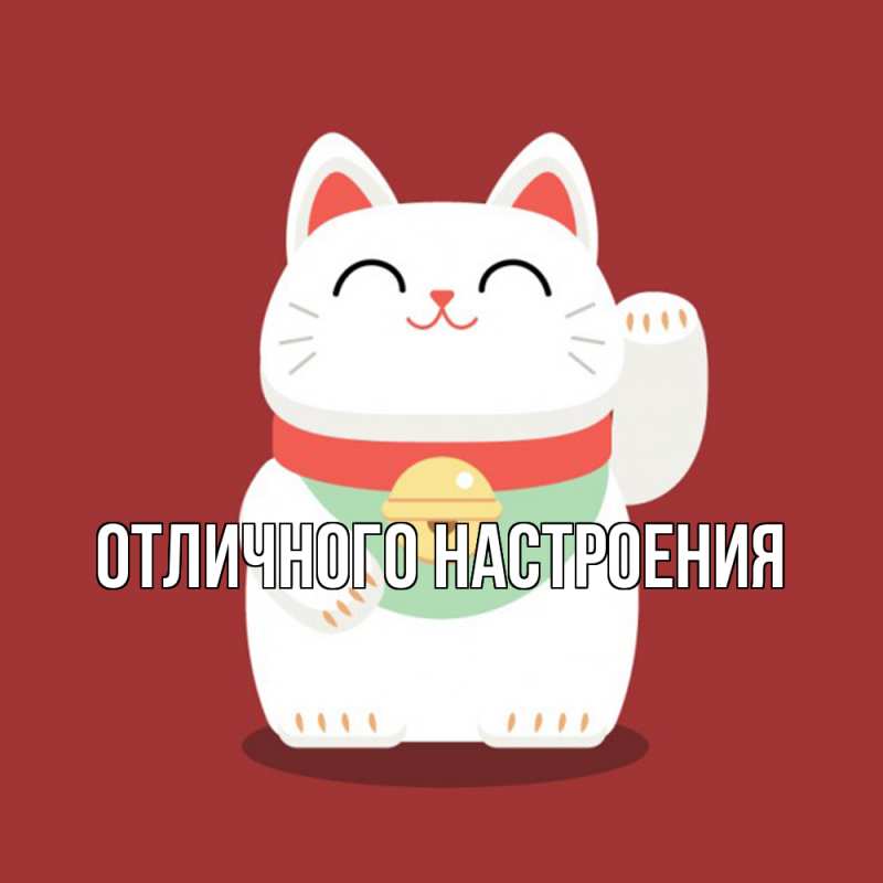 Открытка с именем, Котик моя, Удачи тебе