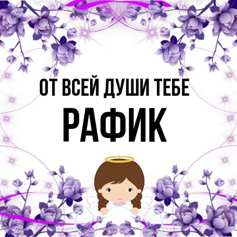 Картинка От всей души тебе, Рафик