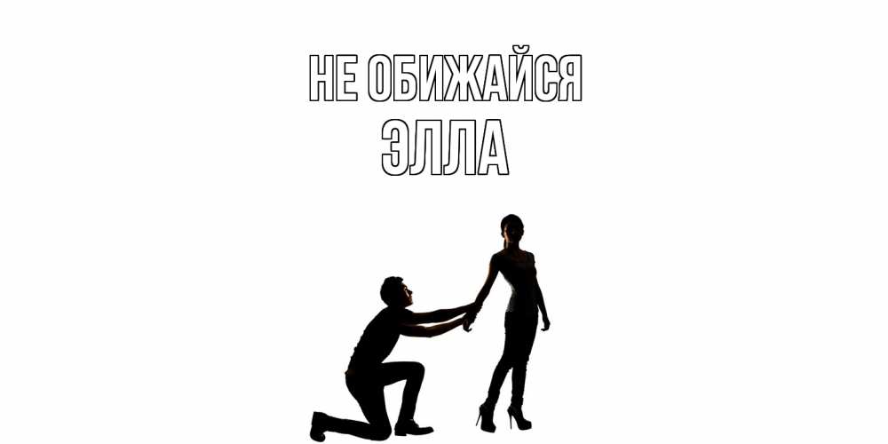Открытка на каждый день с именем, Элла Не обижайся девушка прости меня Прикольная открытка с пожеланием онлайн скачать бесплатно 