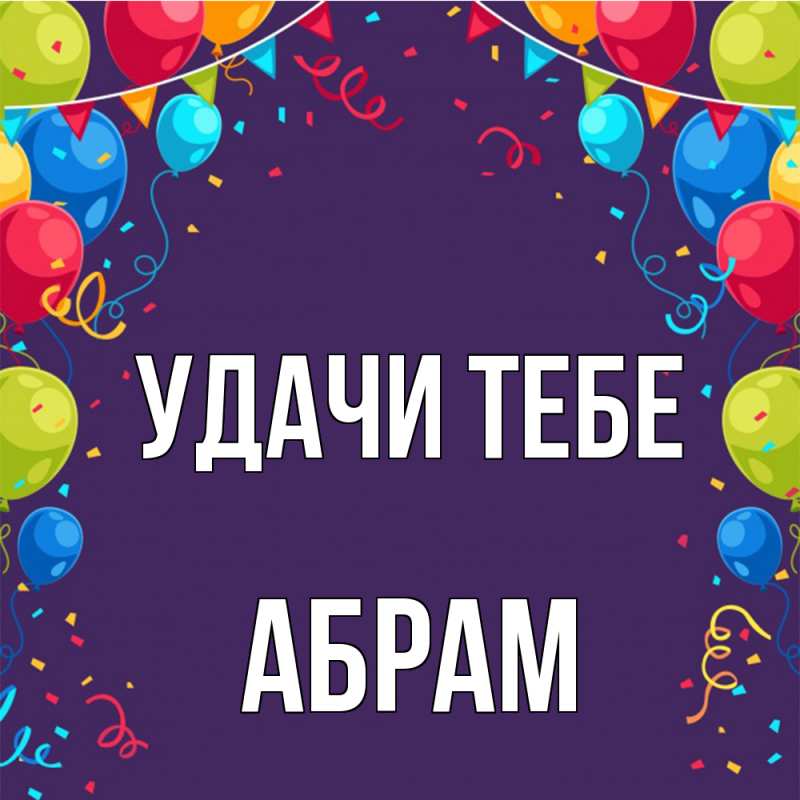 Картинка Удачи тебе, Абрам