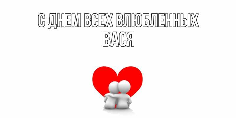 Картинка С днем всех влюбленных, Вася