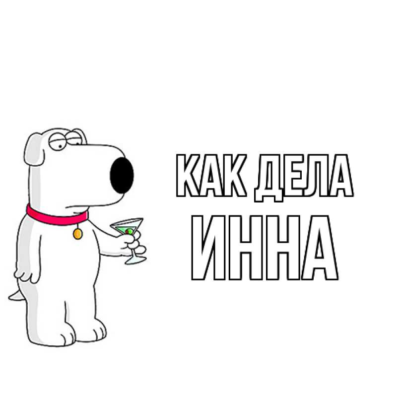Картинка Как дела, Инна