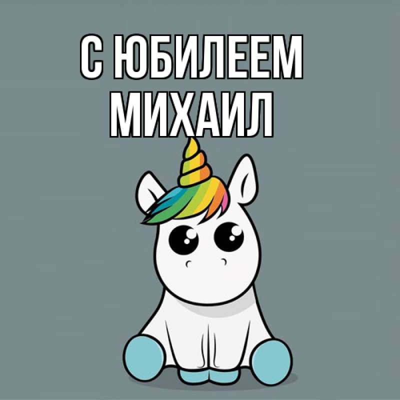 Картинка C юбилеем, Михаил