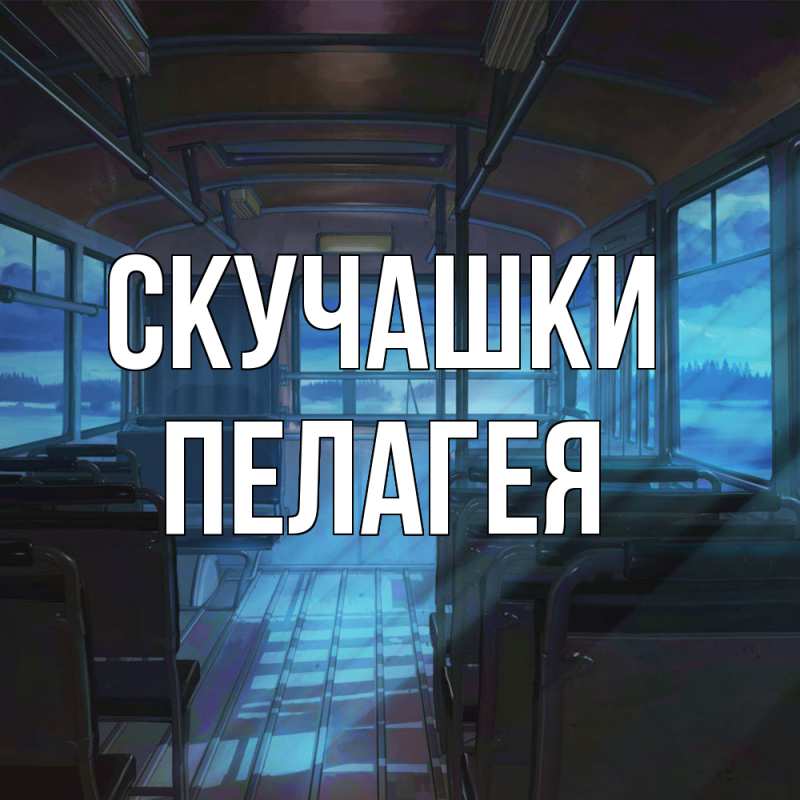 Картинка Скучашки, Пелагея
