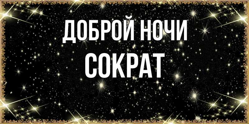 Картинка Доброй ночи, Сократ