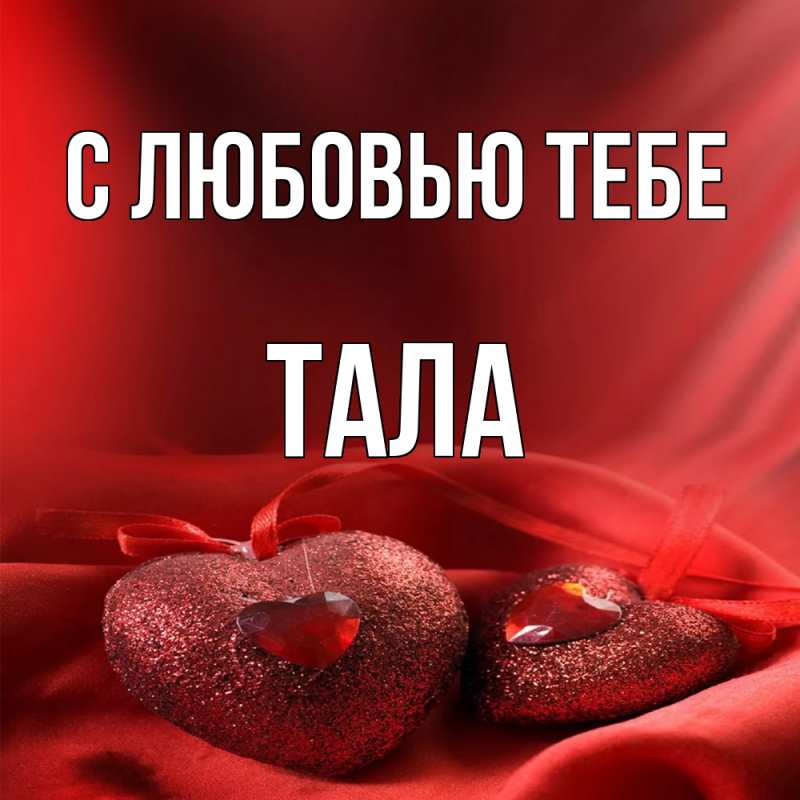 Картинка С любовью тебе, Тала
