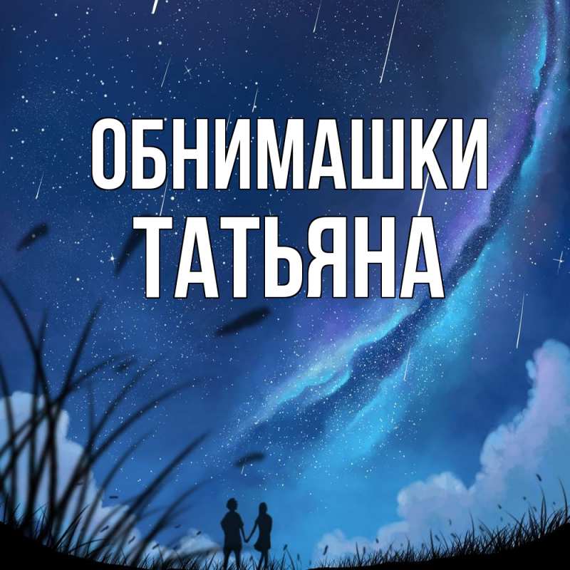 Открытка с именем, Татьяна, Обнимашки