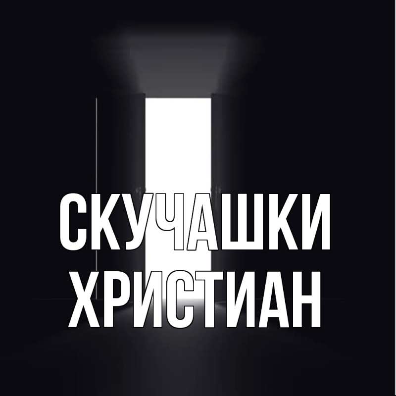 Картинка Скучашки, Христиан