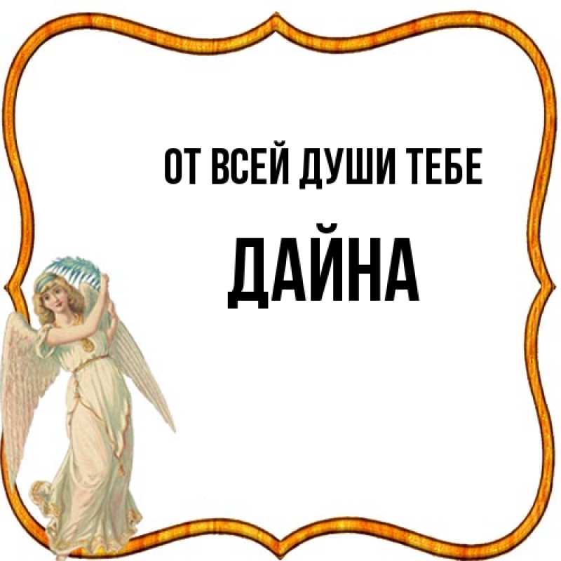 Картинка От всей души тебе, Дайна
