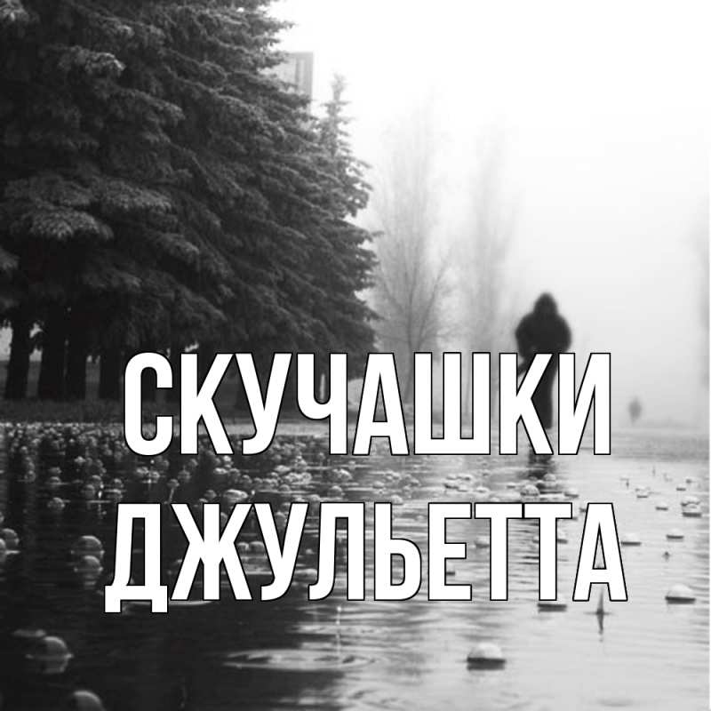 Картинка Скучашки, Джульетта