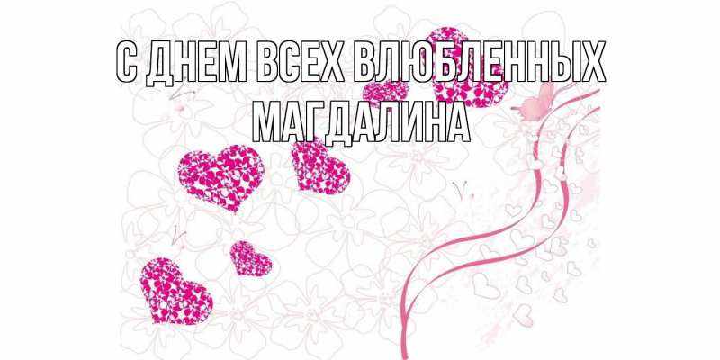 Открытка с именем, Магдалина, С днем всех влюбленных