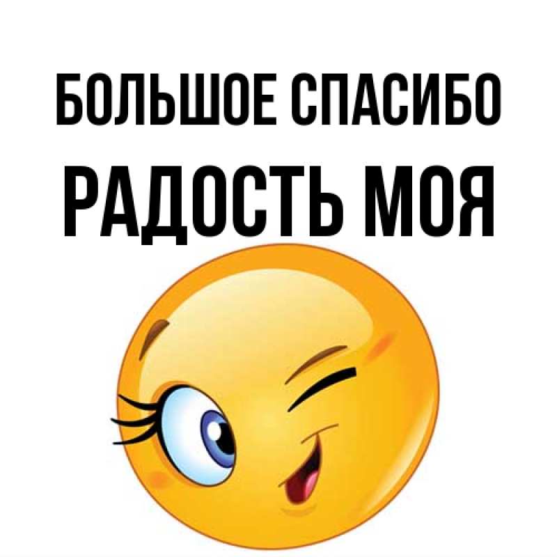 Картинка Большое спасибо, Радость моя