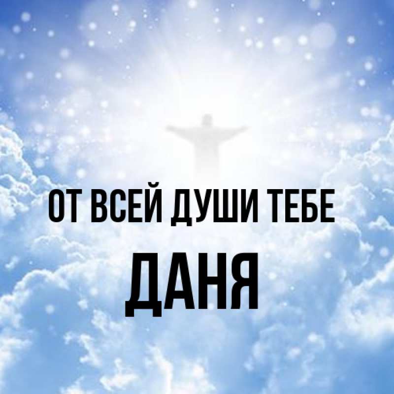 Картинка От всей души тебе, Даня