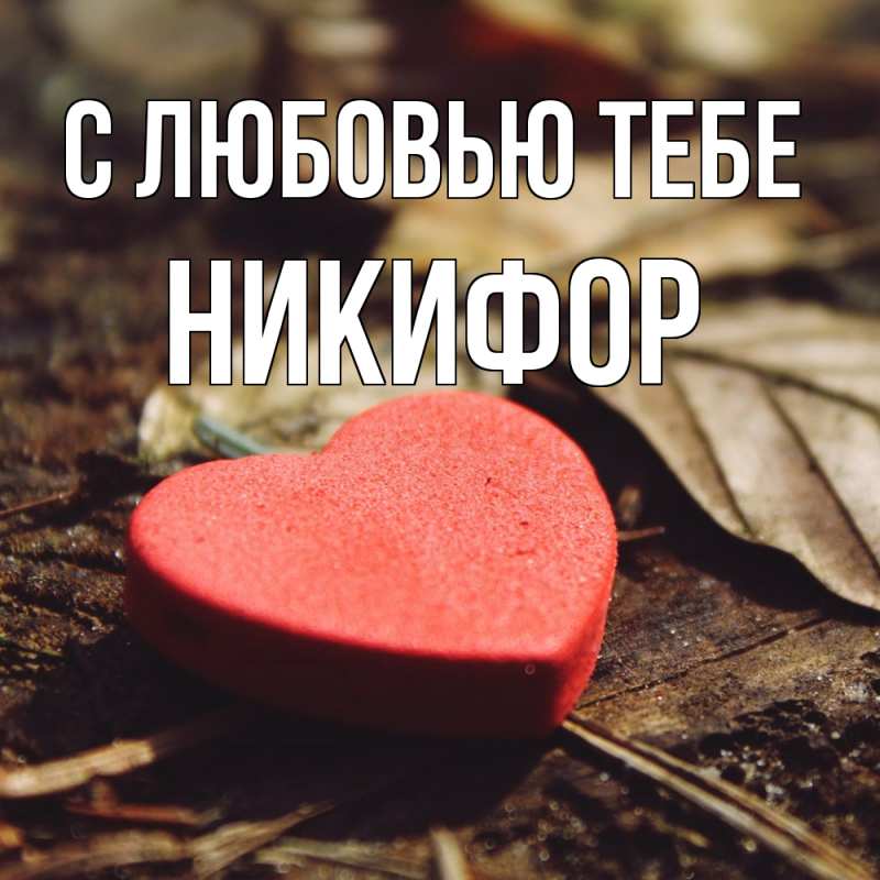 Открытка с именем, Никифор, С любовью тебе