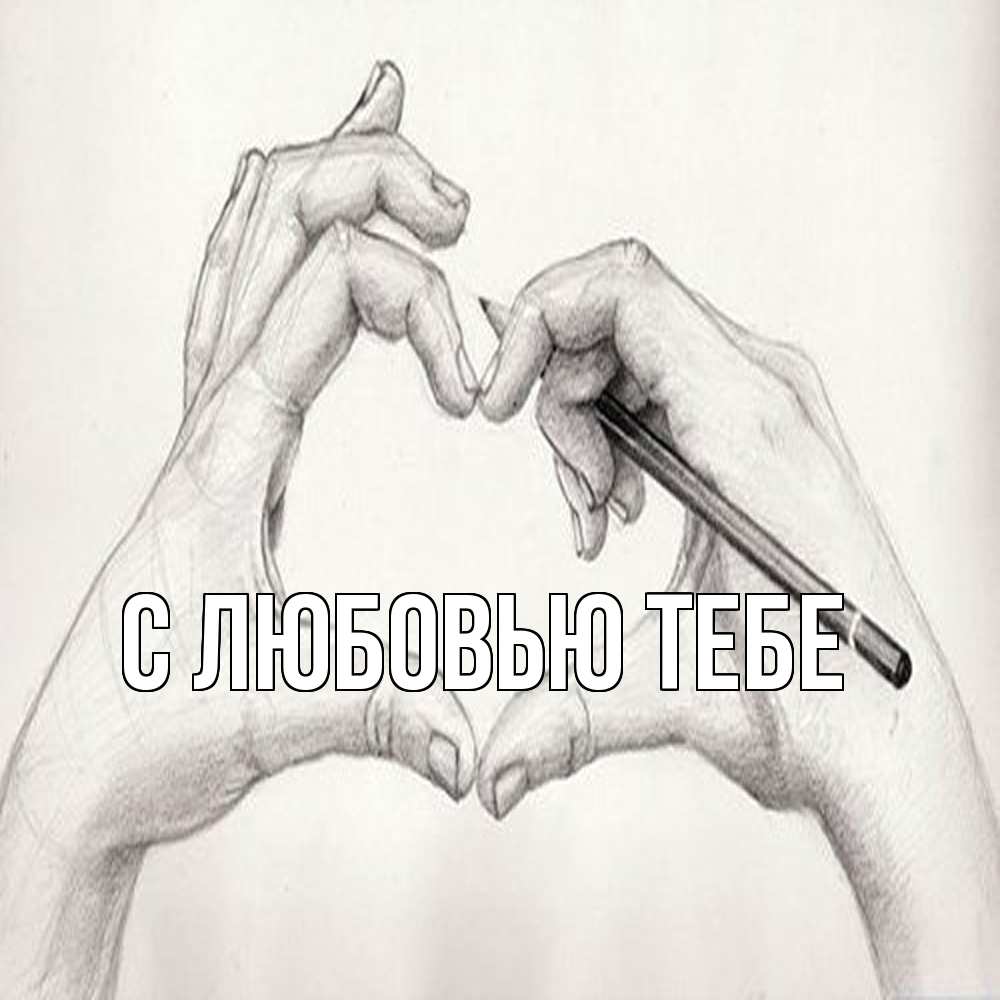 Открытка на каждый день с именем, Влад Обнимашки карандашом 1 Прикольная открытка с пожеланием онлайн скачать бесплатно 