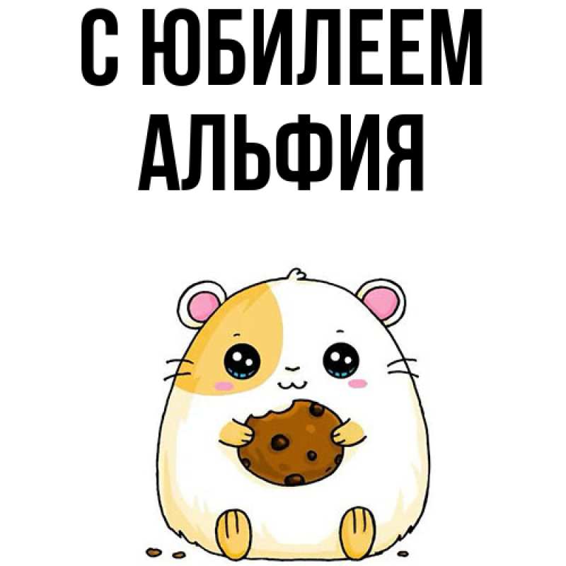 Картинка C юбилеем, Альфия
