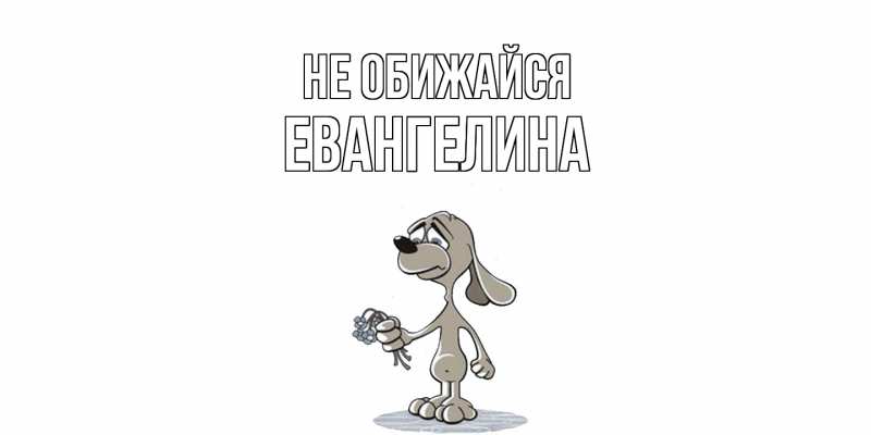 Картинка Не обижайся, Евангелина