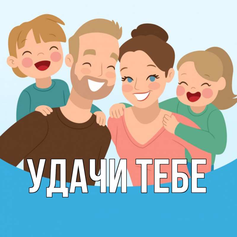Картинка Удачи тебе, 