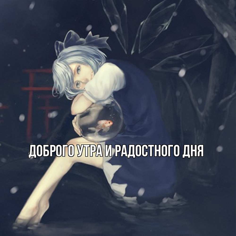 Открытка на каждый день с именем, Ия Не грусти все будет хорошо девушка и рыбка в аквариуме Прикольная открытка с пожеланием онлайн скачать бесплатно 