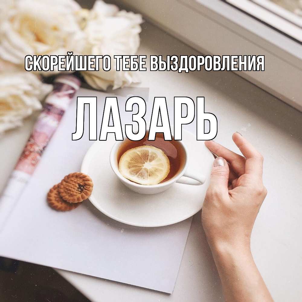 Открытка на каждый день с именем, Лазарь Скорейшего тебе выздоровления и печеньками Прикольная открытка с пожеланием онлайн скачать бесплатно 