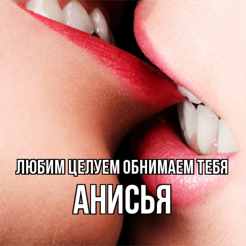 Картинка Любим целуем обнимаем тебя, Анисья
