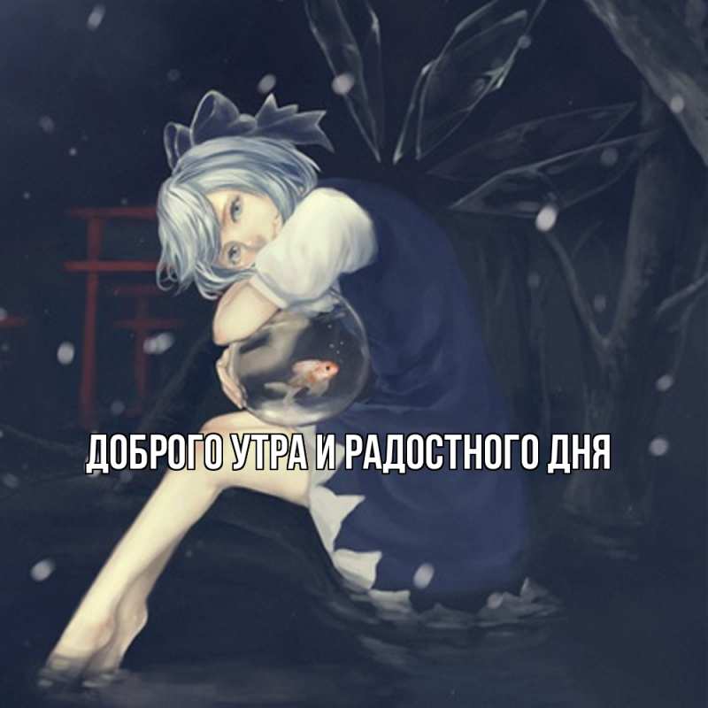 Картинка Не грусти, все будет хорошо, Ия