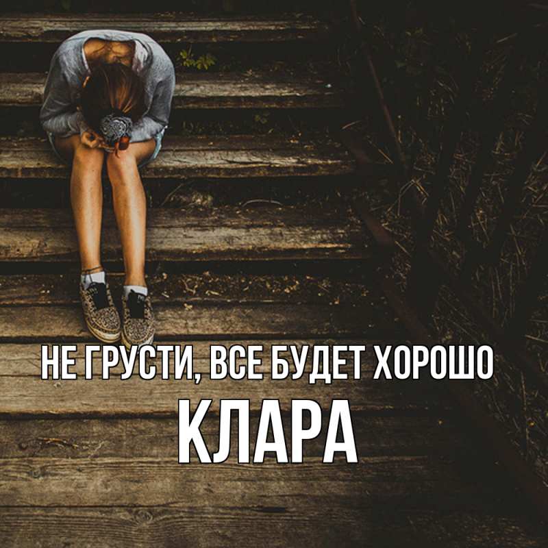 Картинка Не грусти, все будет хорошо, Клара