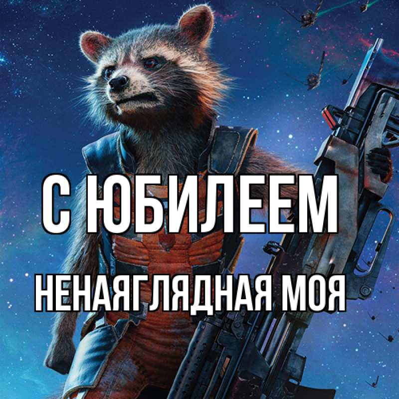 Картинка C юбилеем, Ненаяглядная моя