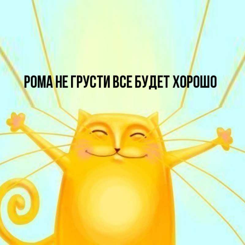 Картинка Не грусти, все будет хорошо, Рома