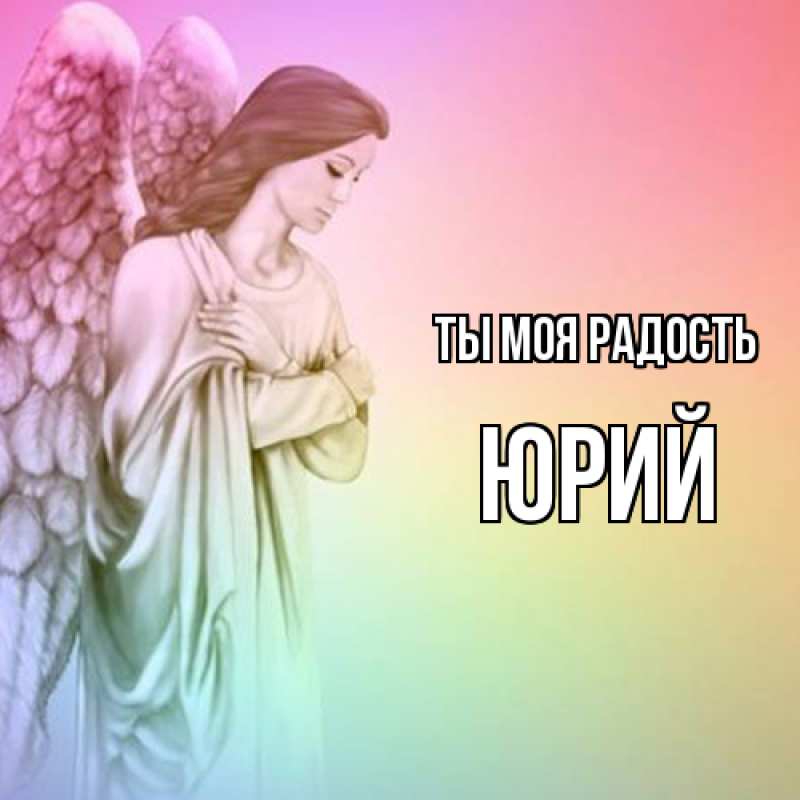 Открытка с именем, Юрий, Ты моя радость