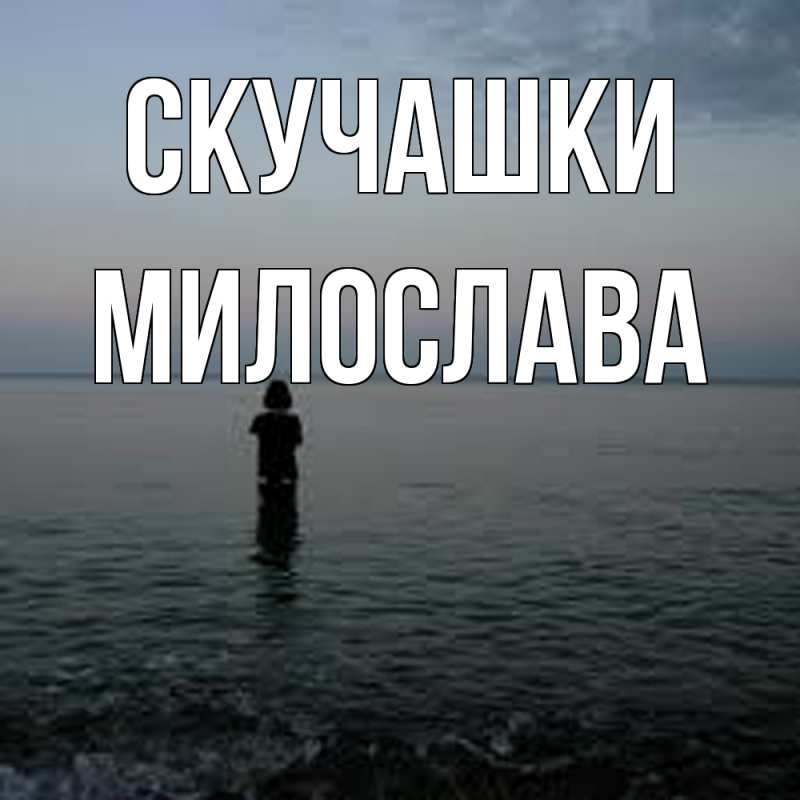 Открытка с именем, Милослава, Скучашки