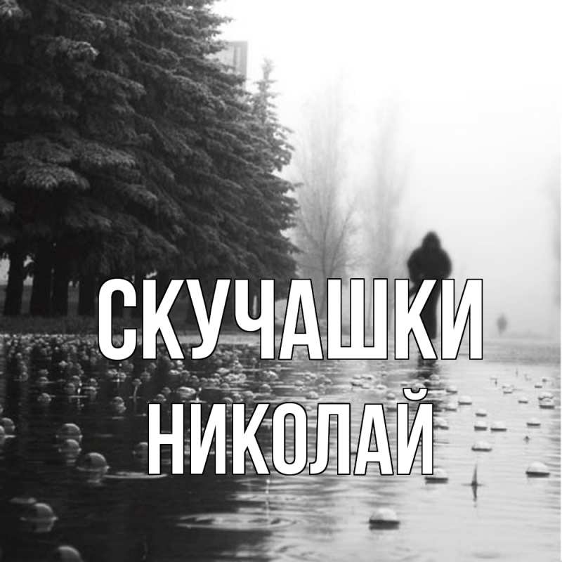 Картинка Скучашки, Николай