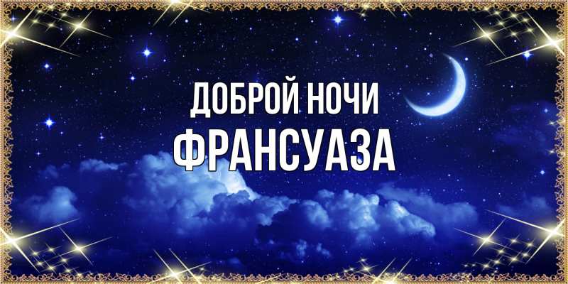 Картинка Доброй ночи, Франсуаза