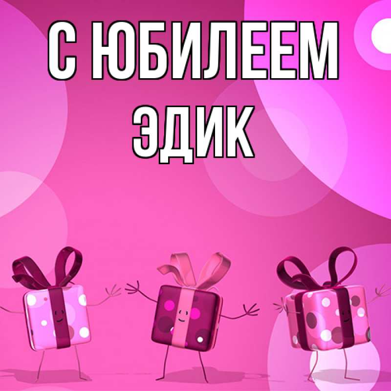 Картинка C юбилеем, Эдик