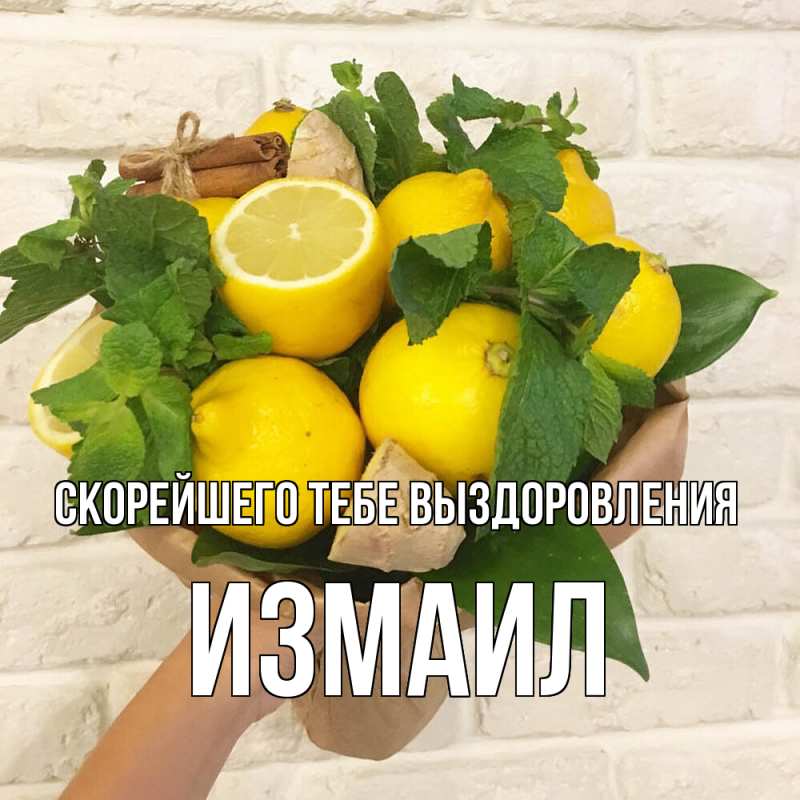 Картинка Скорейшего тебе выздоровления, Измаил