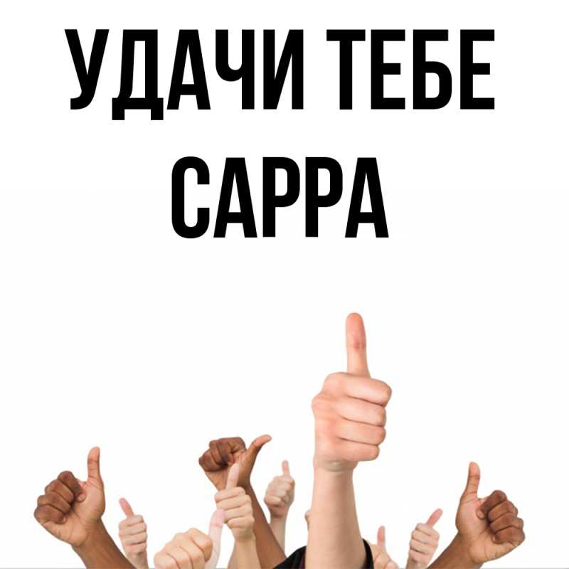 Картинка Удачи тебе, Сарра
