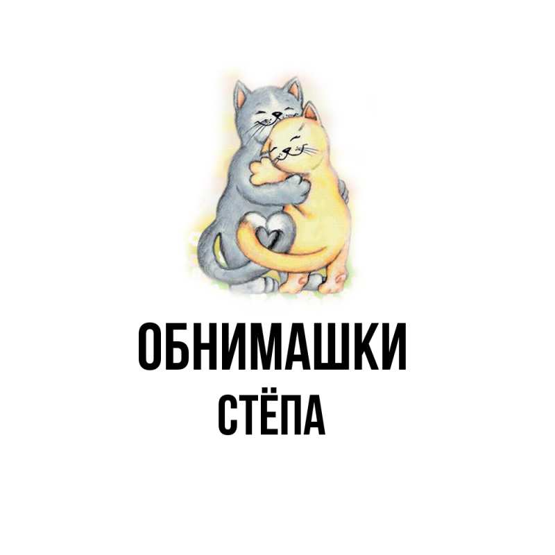 Картинка Обнимашки, Стёпа