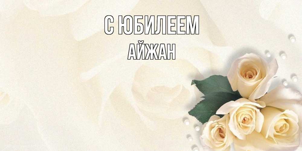 Открытка на каждый день с именем, Айжан C юбилеем поздравления на день рождения с именем Прикольная открытка с пожеланием онлайн скачать бесплатно 