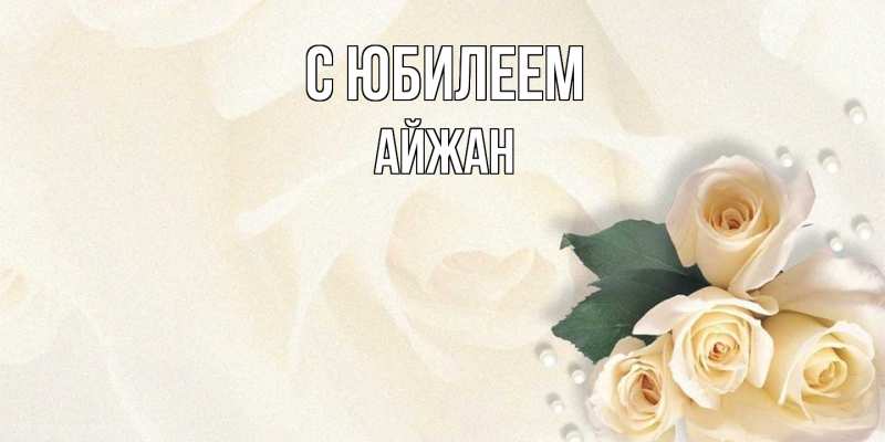 Картинка C юбилеем, Айжан