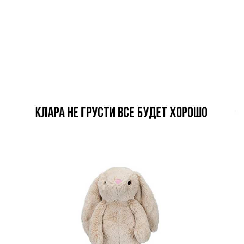 Картинка Не грусти, все будет хорошо, Клара