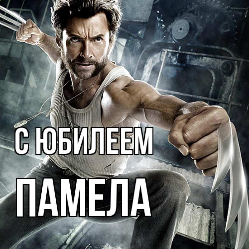 Картинка C юбилеем, Памела