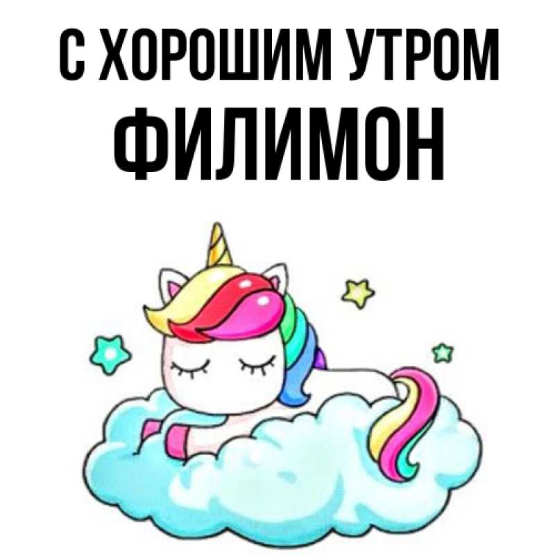 Открытка с именем, Филимон, С хорошим утром