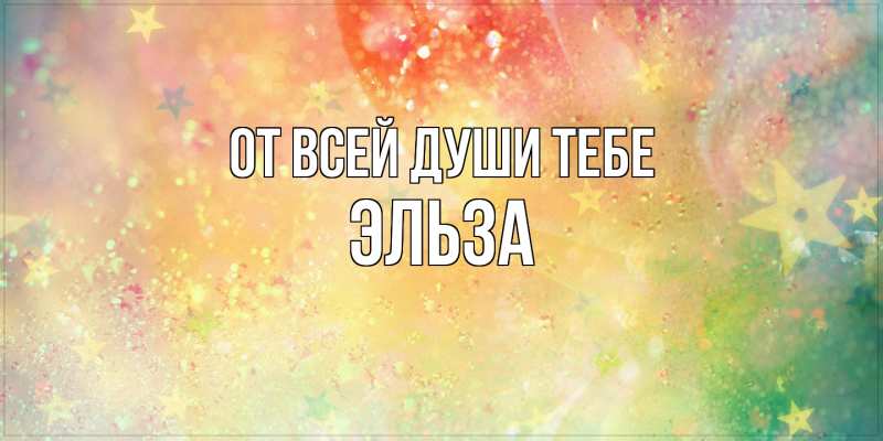 Картинка От всей души тебе, Эльза