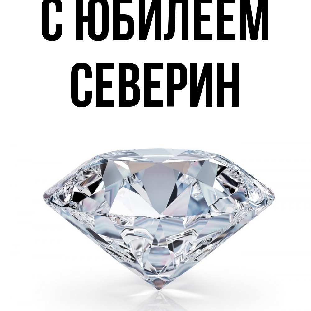 Открытка на каждый день с именем, Северин C юбилеем к пожеланием быть богатым Прикольная открытка с пожеланием онлайн скачать бесплатно 
