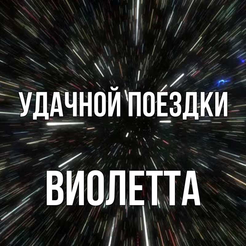 Картинка Удачной поездки, Виолетта